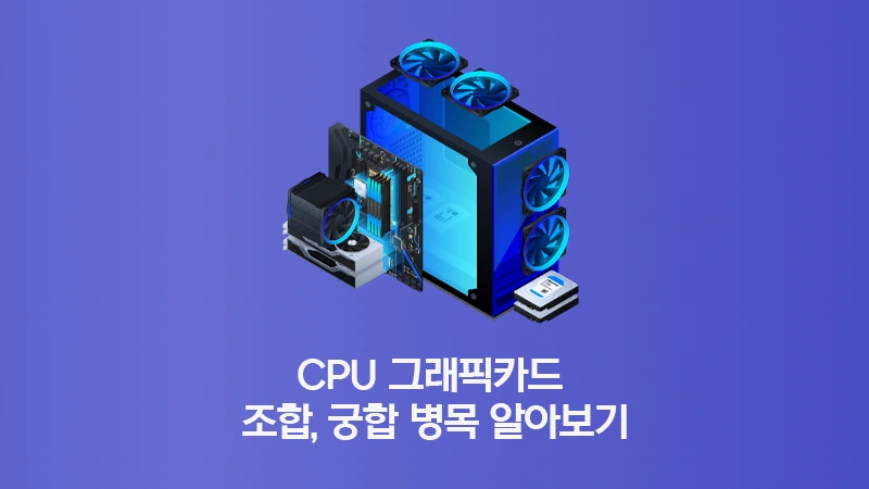 CPU 그래픽카드 조합 궁합 병목 여부 알아보기 (pc-builds.com)