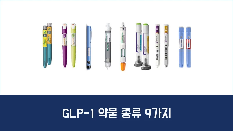 GLP-1 약물 약제 약 종류 9가지 안내