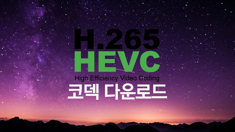 윈도우 HEVC 코덱 무료 다운로드 설치 방법