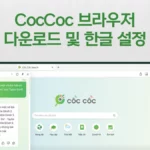 CocCoc 브라우저 다운로드 및 한국어 설정 방법