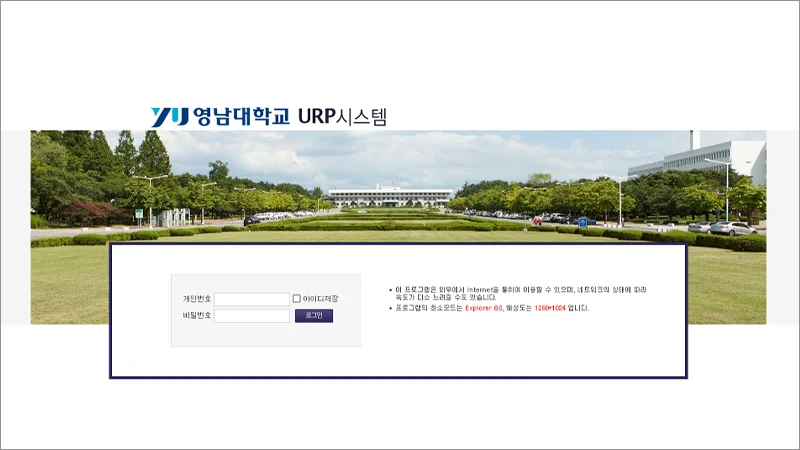 영남대학교 URP 시스템 - 교직원 업무시스템