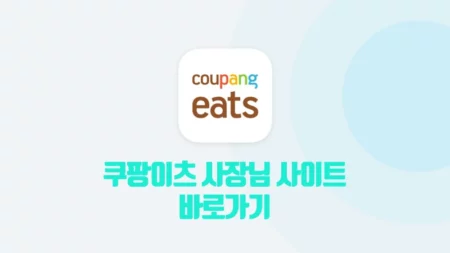 쿠팡이츠 사장님 사이트 (store.coupangeats.com)