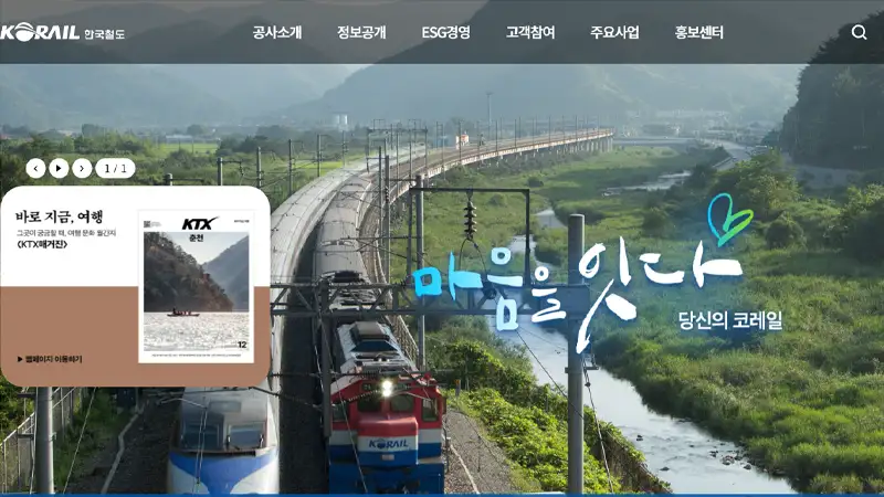 한국철도공사 코레일 홈페이지 바로가기