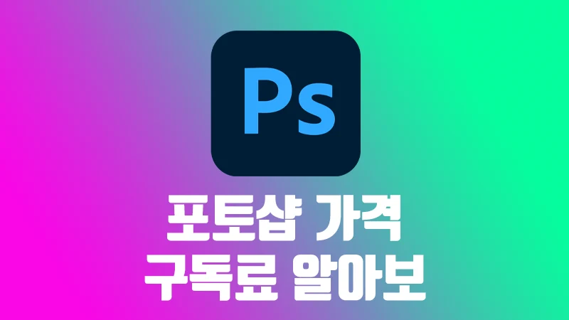 포토샵 가격 & 구독료 알아보기 (CC , CS)