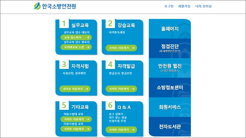 한국소방안전원 사이버교육 센터 홈페이지