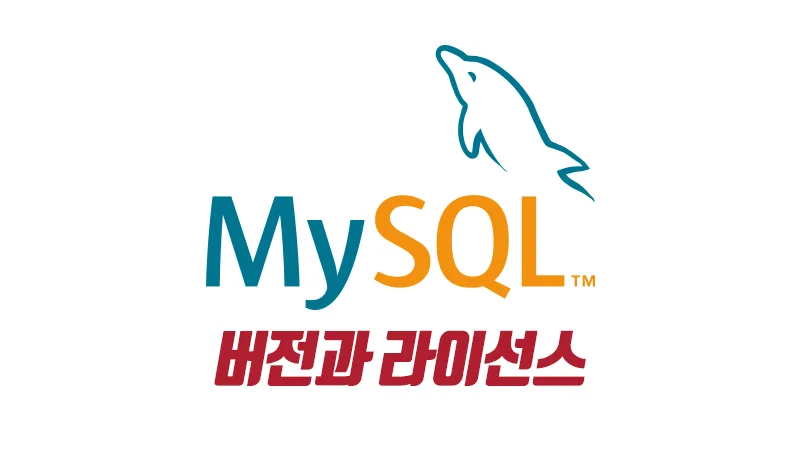 MySQL 제품군 및 라이선스