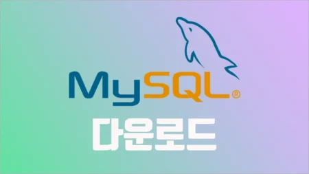 최신 mysql 다운로드