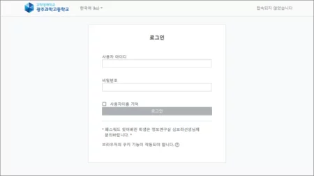 광주과학고등학교 LMS 홈페이지