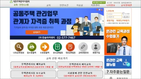 대한주택관리사협회 교육안전시스템 홈페이지