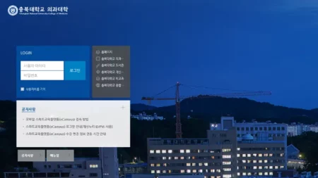 충북대의대 LMS 홈페이지