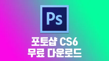 어도비 포토샵 무료 다운 CS6 크랙