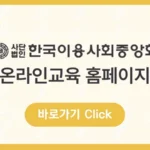 한국이용사회중앙회 온라인 위생교육
