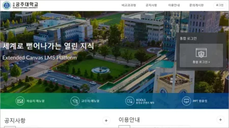 공주대학교 LMS 홈페이지