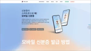 모바일 신분증 발급 방법