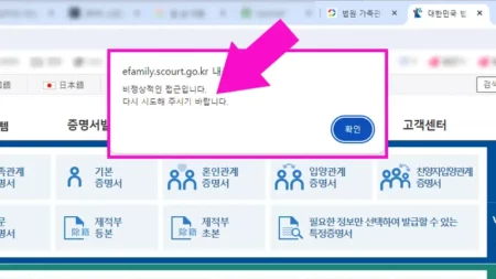 비정상적인 접근입니다. 오류 해결 방법 법원 가족관계증명서, 혼인관계증명서 증명서 발급 오류