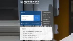 서울여자간호대학교 LMS 홈페이지