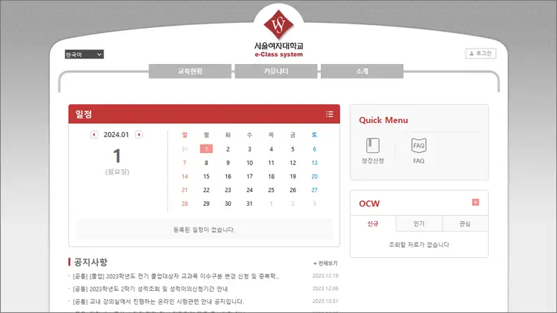 서울여자대학교 LMS 홈페이지 e-Class