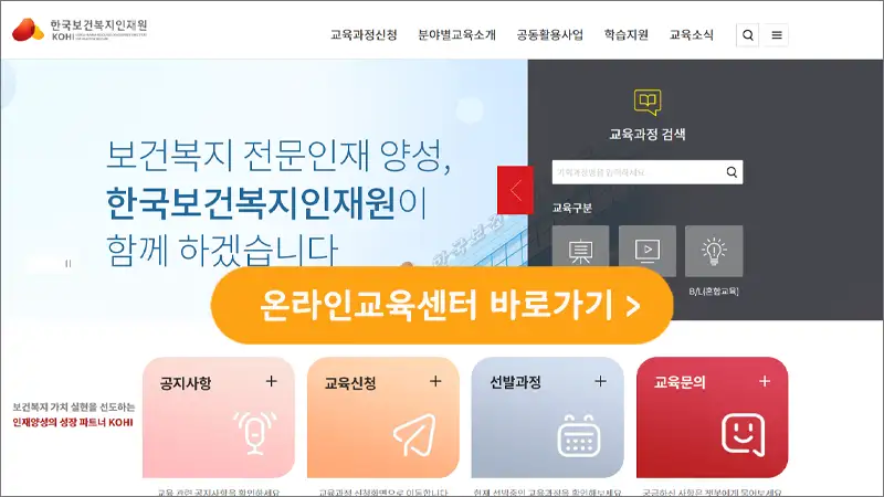 한국보건복지인재원 온라인교육센터 바로가기