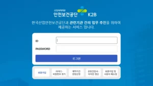 한국산업안전보건공단 K2B 홈페이지