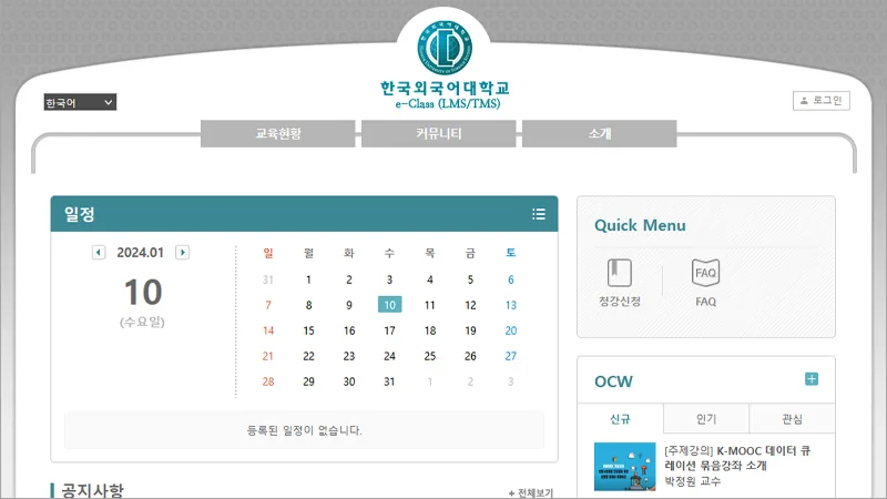 한국외국어대학교 LMS 홈페이지