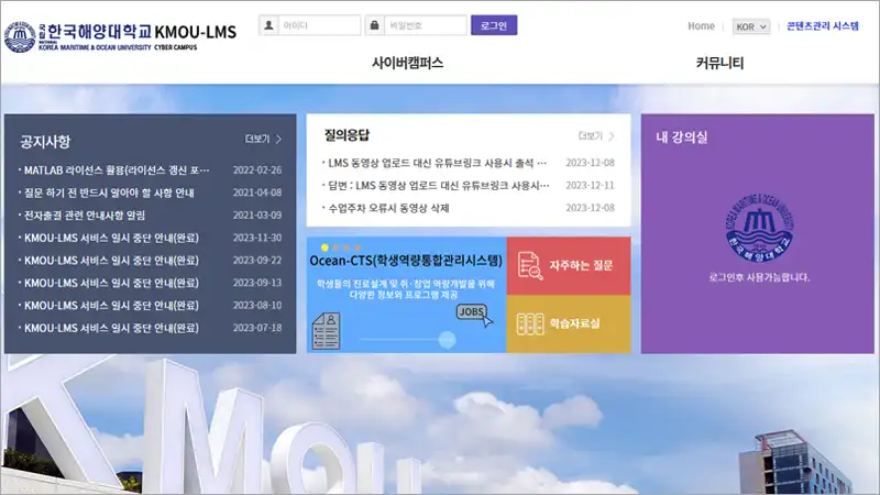 KMOU 한국해양대학교 LMS 홈페이지