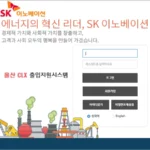 SK이노베이션 울산CLX 출입지원시스템 iom.skinnovation.com