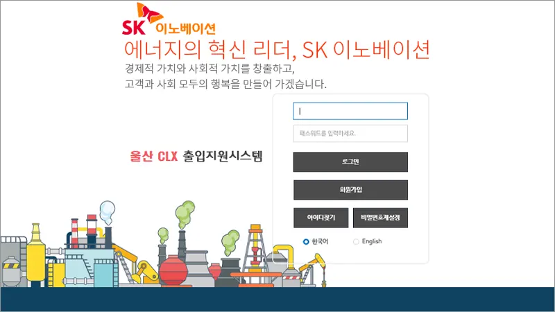 SK이노베이션 울산CLX 출입지원시스템 iom.skinnovation.com