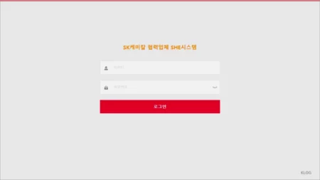 SK케미칼 협력업체 SHE시스템 바로가기