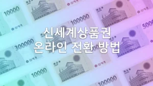 신세계상품권 온라인 전환 3가지 방법 쓱 머니 전환 SSG MONEY