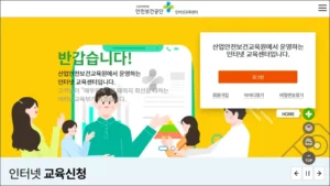 안전보건공단 인터넷교육센터 홈페이지 바로가기