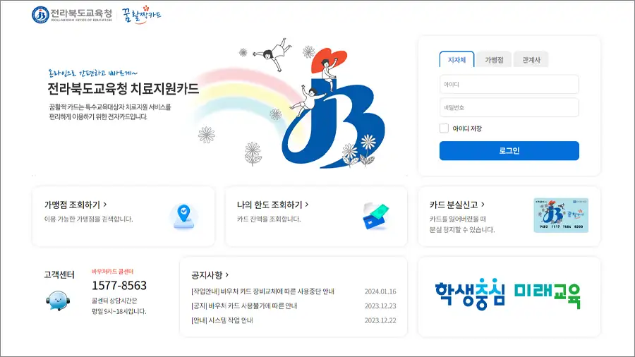 전북 꿈활짝카드 치료지원카드 jbe.nhdream.co.kr
