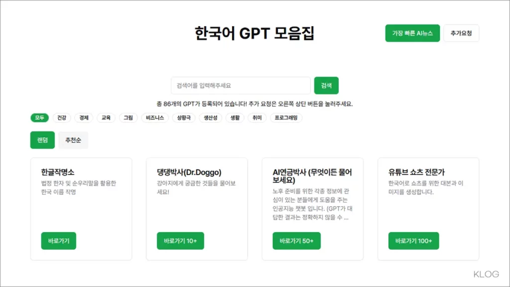 한국어 챗 GPTs 모음 안내 사이트