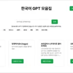 한국어 챗GPT 모음 안내 사이트