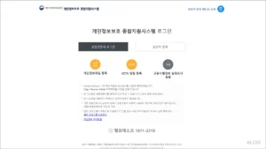 개인정보보호 종합지원시스템 intra.privacy.go.kr