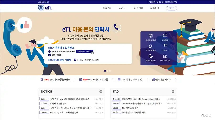 서울대학교 LMS eTL 홈페이지 바로가기