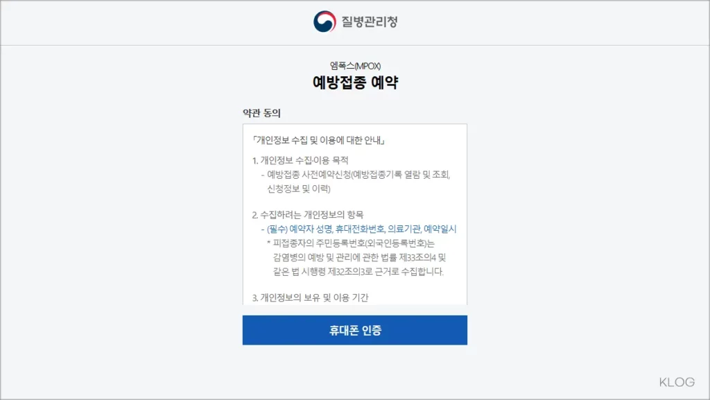 엠폭스 예방접종 예약 도우미 사이트 사전예약