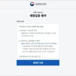 엠폭스 예방접종 예약 도우미 사이트 사전예약