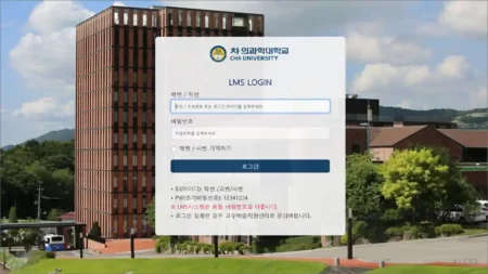 차의과학대학교 LMS 홈페이지