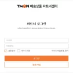 티몬 스토어 판매자센터 spc.tmon.co.kr 바로가기