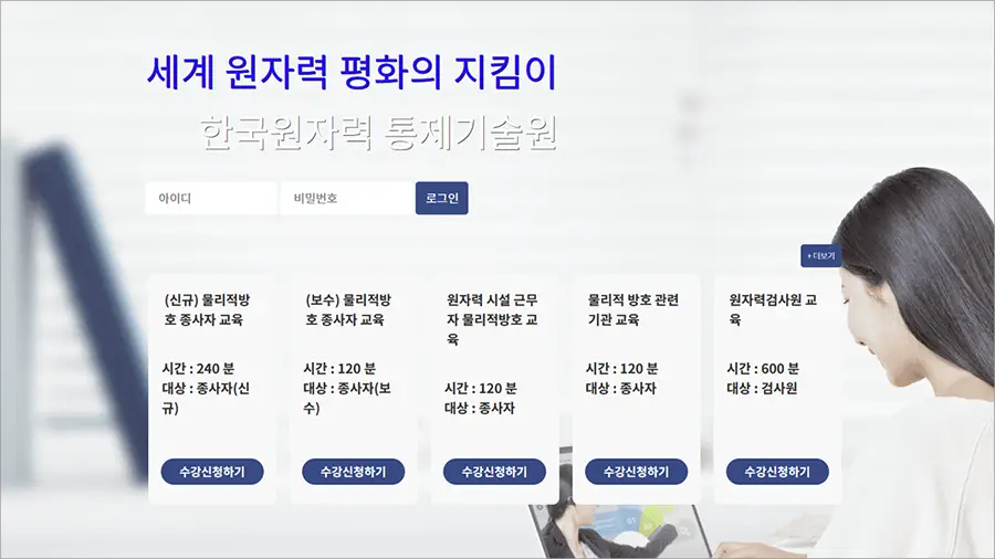 한국원자력통제기술원 이러닝 교육시스템 www.kinac.re.kr