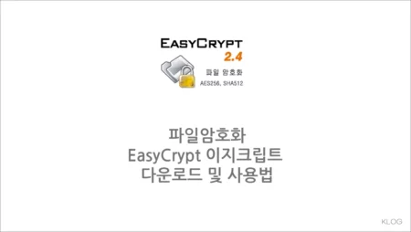 파일암호화 EasyCrypt 이지크립트 다운로드 및 사용법