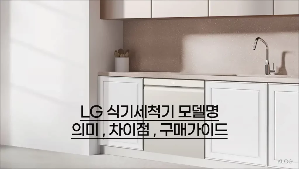 LG 식기세척기 모델명 의미, 차이점 알아보고 구매하세요