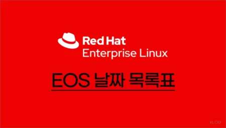 레드햇 서버 OS EOS 날짜 목록표