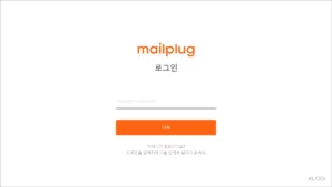 메일플러그 로그인 사이트 (mailplug) 바로가기