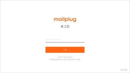 메일플러그 로그인 사이트 (mailplug) 바로가기