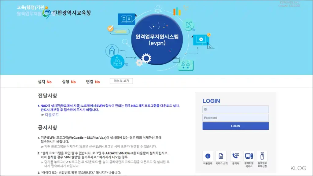 인천교육청 원격업무지원 evpn.ice.go.kr 바로가기