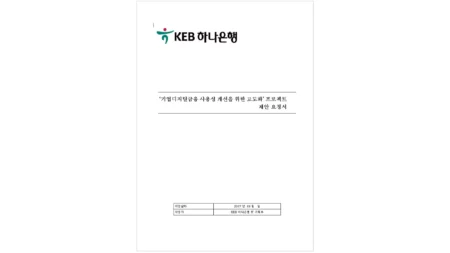 하나은행 기업디지털금융 고도화 입찰 RFP