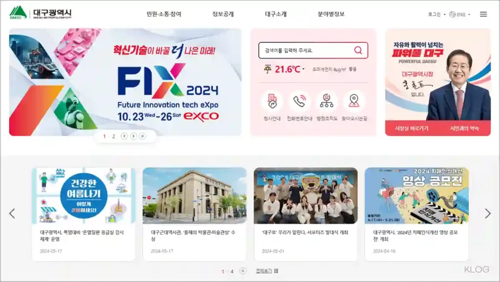 대구시 홈페이지 바로가기 및 이용안내