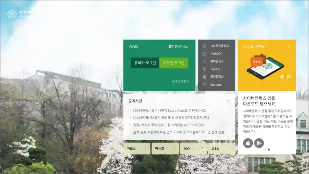 이화여자대학교 사이버캠퍼스 CyberCampus 바로가기 및 이용 안내