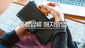 통장압류 해지하는 방법 3가지